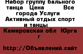 Набор группу бального танца › Цена ­ 200 - Все города Услуги » Активный отдых,спорт и танцы   . Кемеровская обл.,Юрга г.